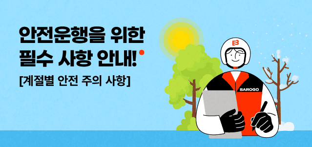 안전운행을 위한 필수 사항!