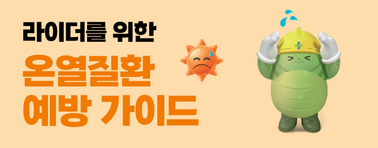 라이더를 위한 온열질환 예방 가이드 