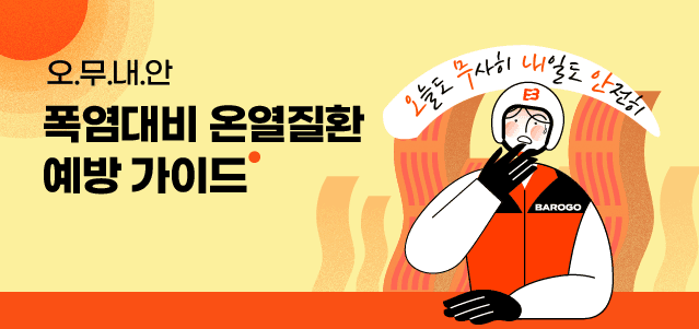 폭염대비 온열질환 예방 가이드