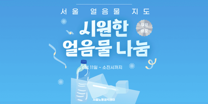 얼음물 제공 장소 안내