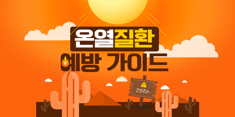 라이더를 위한 온열질환 예방법 안내